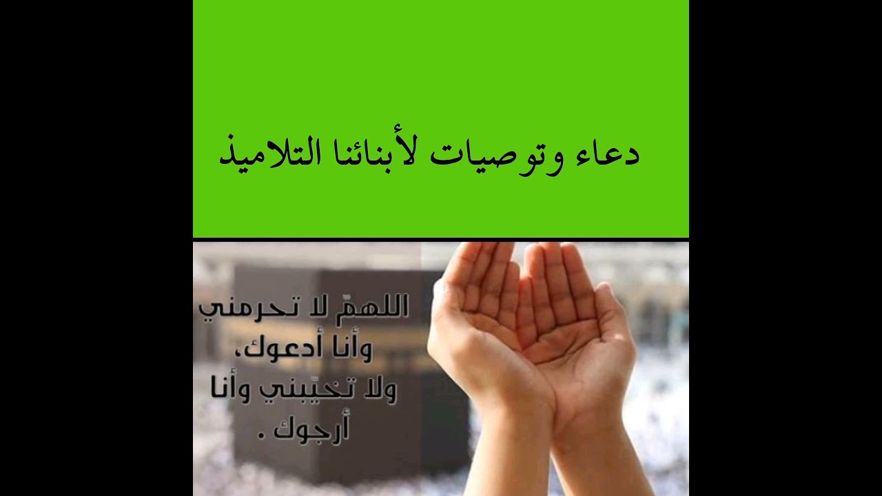 توصيات ودعاء لأبنائنا المقبلين على شهادة التعليم المتوسط بيام 2021