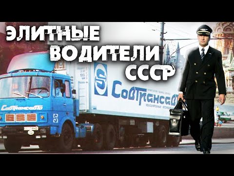 Жизнь советских водителей международников, которых все уважали