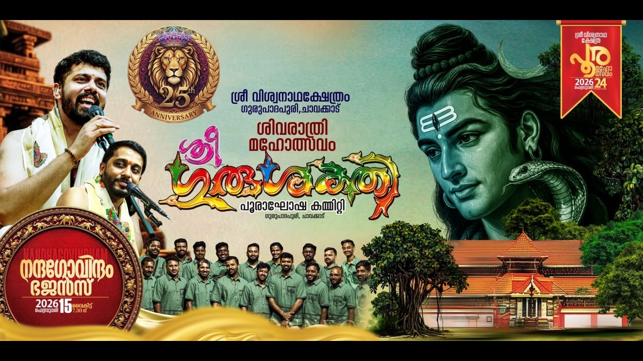 Watch Live ശ്രീ ഗുരുശക്തി.നന്ദഗോവിന്ദം ഭജൻസ്