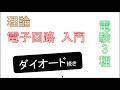電子回路入門その3　ダイオードの静特性　後半
