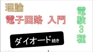 電子回路入門その3　ダイオードの静特性　後半