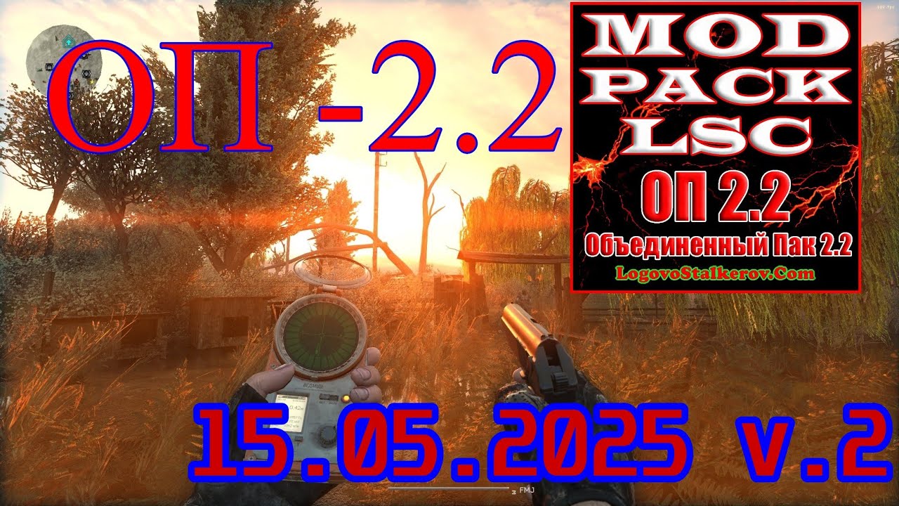 ОП - 2.2 Mod Pack LSC 15.05.2025. v.2 # 25. Палач на АТП.
