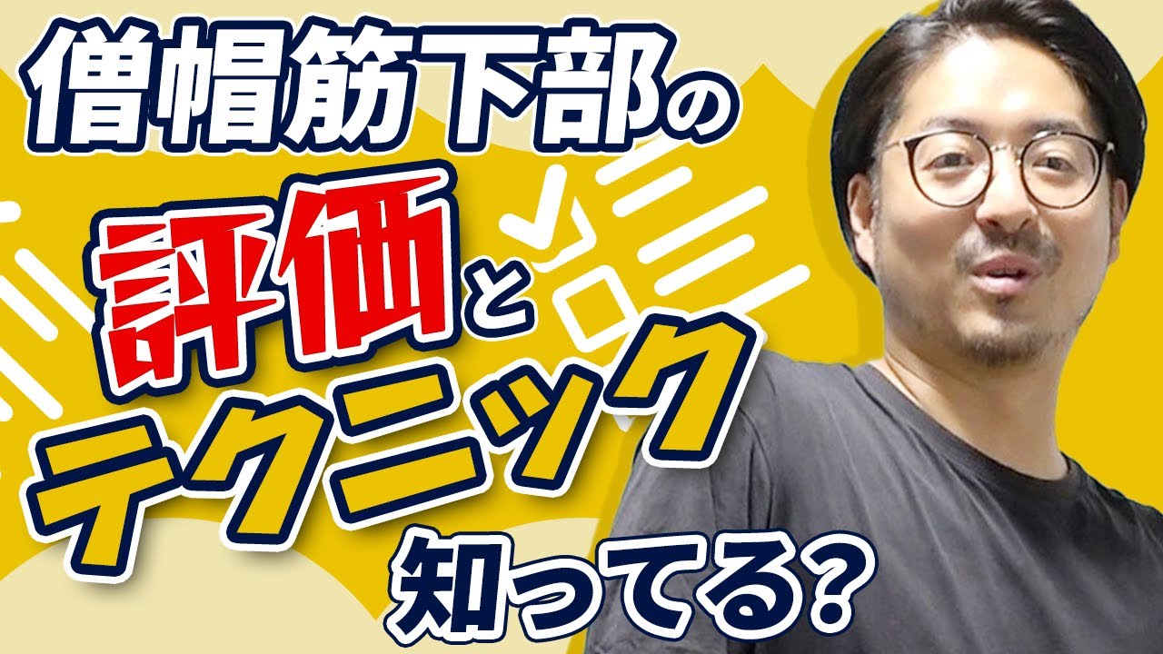 【肩関節屈曲制限】最終屈曲域で制限のある方への僧帽筋下部テクニック