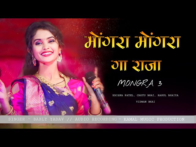 MONGRA MONGRA GA RAJA // MONGRA 3 CG NEW ARKESTRA SONG // ( आर्केस्ट्रा )  cg arkestra song class=