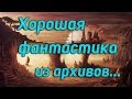 Хорошая фантастика 2-в-1. «Поверхностное натяжение». Приключения и идеи.