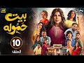 الحلقة 10 مسلسل بيت حموله بطولة إلهام الفضالة و طيف و شهد الياسين FULL HD 2025 