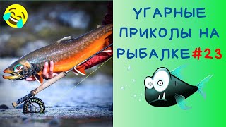 Приколы на Рыбалке 2020 до слез / Неудачи на Рыбалке / Новые Приколы на Рыбалке [2020] /Рыбалка 2020