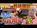 【大谷翔平】WBCから戦線離脱までの落合の大谷翔平への期待の高さと愛情 #エンゼルス #大谷翔平 #WBC