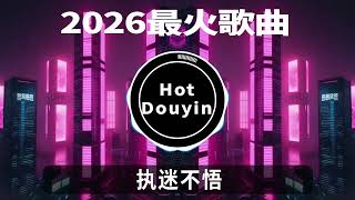 hot Tiktok Douyin Djchinese Dj 20262026dj2026dj Djremix