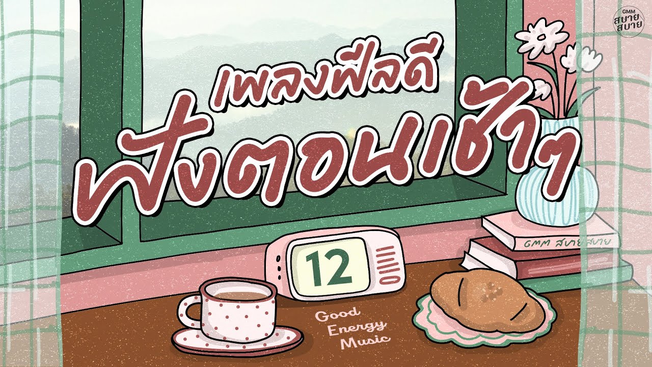 เพลงฟีลดี ฟังสบายๆ ฟังตอนเช้าๆ | ฟังยาวๆต่อเนื่อง | Good Energy Music