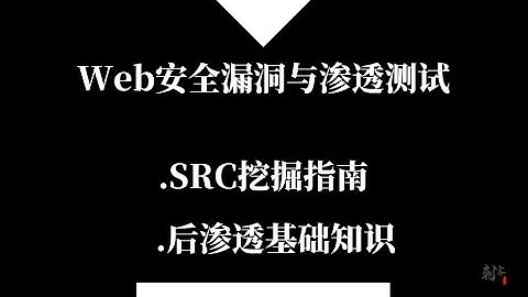 Web安全漏洞与渗透测试 - SRC挖掘指南 - 后渗透基础知识