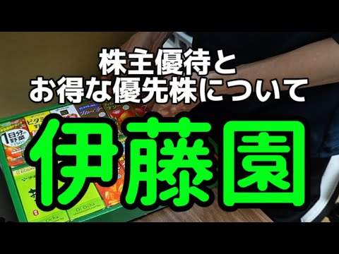 伊藤園の株主優待と優先株