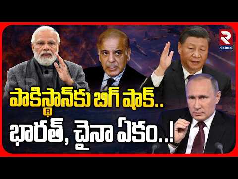 పాకిస్థాన్‌కు బిగ్ షాక్.. భారత్, చైనా ఏకం..! | Will India And China Unite? | RTV Guntur