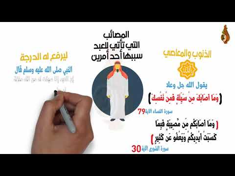 سبب المصائب للشيخ د محمد بن غالب العمري