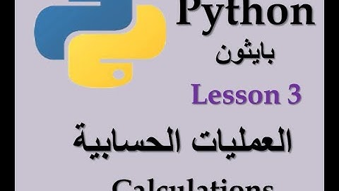 Lesson 3 Python Calculation العمليات الحسابية فى بايثون