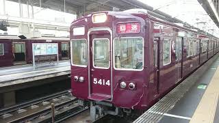 阪急電車 京都線 5300系 5414F 回送車 発車 高槻市駅