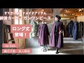 Sa-Rah 帽子千秋『本人解説』人気アイテムにロング丈登場！捨てられる服から捨てられない手紙に。。。