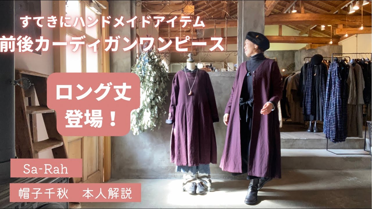 Sa-Rah 帽子千秋『本人解説』人気アイテムにロング丈登場！捨てられる