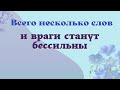 Шепоток от врагов, который надёжно защитит от негатива. Заговор защита от врагов Эзотерика для тебя