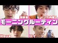【モーニングルーティン】イケメン達のリアル。竹内唯人/kaya/池田翼/ロイ(超十代)