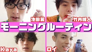 【モーニングルーティン】イケメン達のリアル。竹内唯人/kaya/池田翼/ロイ（超十代）