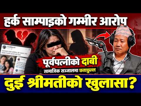 हर्क साम्पाङबारे पूर्वपत्नीको सनसनीपूर्ण दाबी, कुटपीटदेखि घरबाट निकालेको आरोप | दुई विवाहको चर्चा