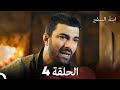 ابنة السفيرالحلقة 4 Arabic Dubbed Long Version 