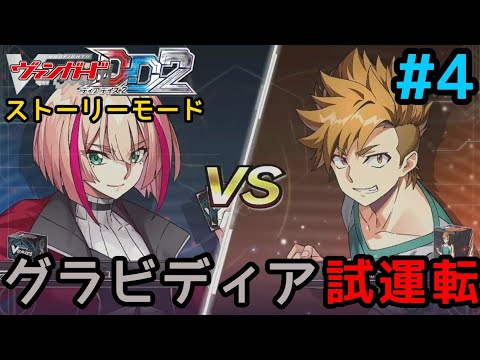 4 ヴァンガード ディアデイズ2を遊ぶ！【Switch版 ヴァンガードDD2実況