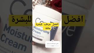 مرطب للبشرة روعه في شتاء / skin care products