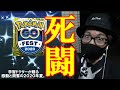 【ポケモンGO】極限サバイバルGO Fest2020!新規の色違いから海外限定まで!?全員まとめて捕獲してやんよ!!【1日目】