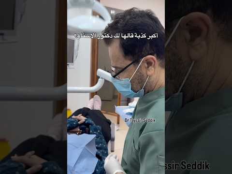 اكبر كذبة قالها دكتور الاسنان