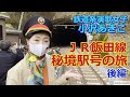 【飯田線秘境駅号2】1年に2回しか乗るチャンスのない超競争率の高い特急列車の旅 後編 M019
