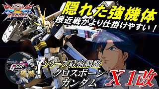[EXVS2XB]知ってる人は知っている隠れ強機体[X1][こざやま]