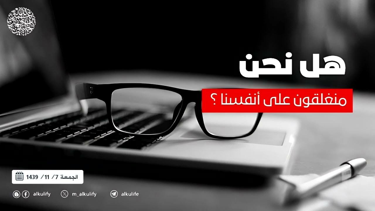 هل نحن منغلقون على أنفسنا ؟