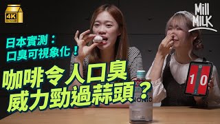 #MM｜人肉實測咖啡成口臭之冠 竟然嚴重過大蒜？實測清除口臭方法 邊款最有效？牙醫拆解口臭成因 含有呢個物質嘅食物最易令人口臭！日本實測口臭可以到4米遠｜#Weekly_pedia #4K