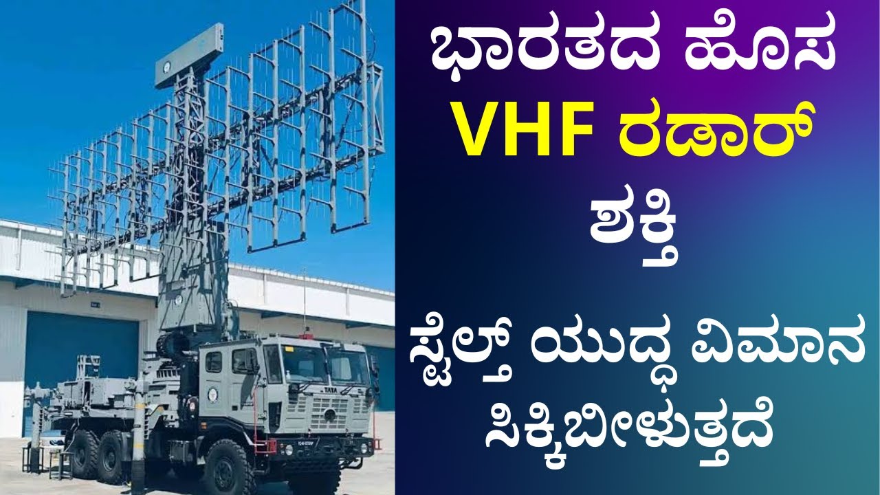 ಭಾರತದ ಸ್ವದೇಶಿ VHF ರಡಾರ್: 500 ಕಿ.ಮೀ ದೂರದಲ್ಲೇ ಸ್ಟೆಲ್ತ್ ಯುದ್ಧವಿಮಾನ ಪತ್ತೆ | DRDO | LRDE | BEL. stealth