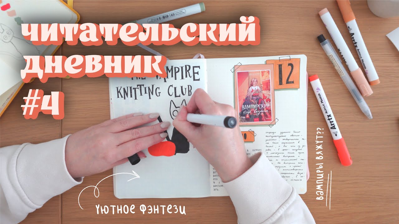 04. оформляем читательский дневник ✧ уютное фэнтези ✧ вампирский клуб вязания ✧ нэнси уоррен