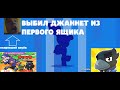 Открытие ящиков Brawl Stars | Выпала Джаннет с первого ящика