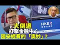 （字幕合成回顧）鍾劍華：港交所取消披露中國風險，遷就中企自斷雙臂，外資悄悄徹資金，投資者沒信心。鄧炳強的130億國安經費花在哪的「奧妙」？（8.9首播）