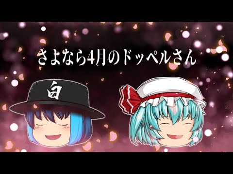 【ゆっくりコラボPV】さよなら4月のドッペルさん