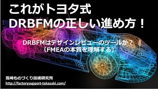 これがトヨタ式DRBFMの正しい進め方！DRBFMはデザインレビューのツールか？DVD版若手リーダー品質改善テキスト：FMEAの本質を理解する