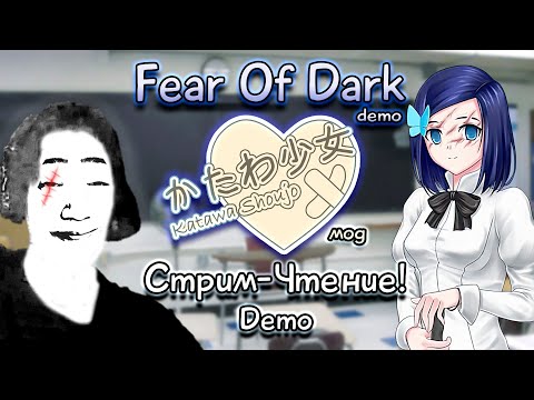 Видео: 🔴FEAR OF the DARK demo (Katawa Shoujo mod) | жеский мотивационный стрим