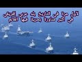 لأول مرة في التاريخ بلد عربي إفريقي ضمن أكبر مناورة بحرية في العالم لماذا 