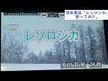 須田景凪「レソロジカ」歌ってみた。