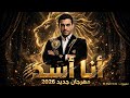 مهرجان انا اسد   المبروك              مهرجان جديد                هيدمر الشارع    حالتي