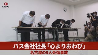 バス会社社長「心よりおわび」   名古屋の9人死傷事故