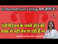 Endometrium Lining क्या होती है ? एंडोमेट्रियम के पतले होने की वजह से नहीं बन पा रही हैं मां
