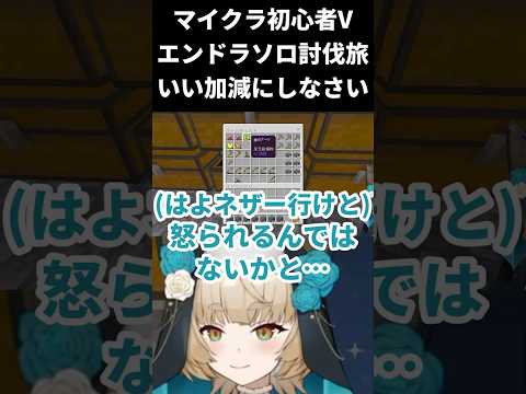 【マインクラフト / エンドラソロ討伐】いい加減にしなさい!【一ノ瀬エルマ / VTuber】 #shorts #vtuber #マイクラ