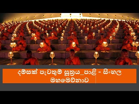 දම්සක් පැවතුම් සූත්‍රය පාළි - සිංහල