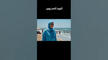حتى البحر ماخليتوهش يكون نقي 